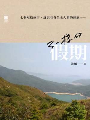 cover image of 不一樣的假期